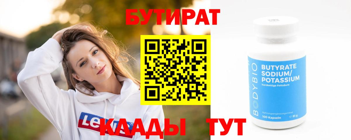 БУТИРАТ  Вход с VPN  Майкоп  Бутират оксана 